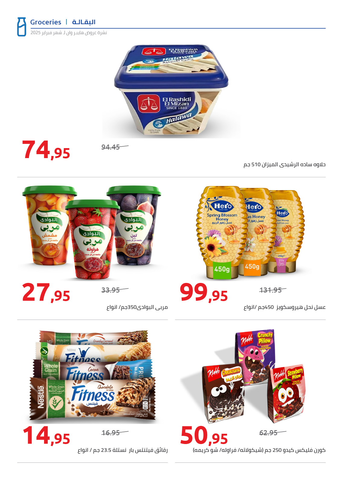 hyper-one offers from 25feb to 5mar 2025 عروض هايبر وان من 25 فبراير حتى 5 مارس 2025 صفحة رقم 20